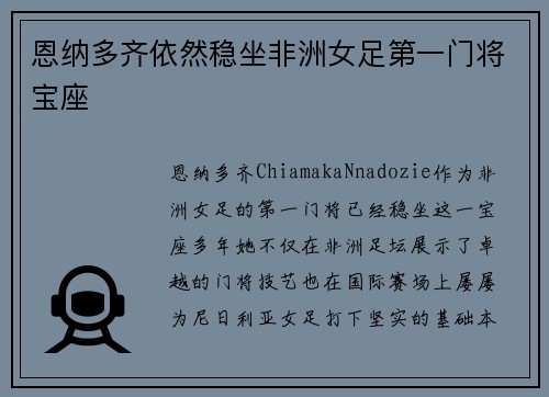 恩纳多齐依然稳坐非洲女足第一门将宝座 恩纳多齐依然稳坐非洲女足第一门将宝座