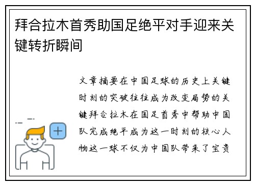 拜合拉木首秀助国足绝平对手迎来关键转折瞬间 拜合拉木首秀助国足绝平对手迎来关键转折瞬间