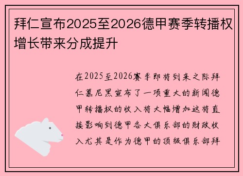 拜仁宣布2025至2026德甲赛季转播权增长带来分成提升 拜仁宣布2025至2026德甲赛季转播权增长带来分成提升