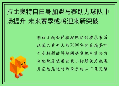 拉比奥特自由身加盟马赛助力球队中场提升 未来赛季或将迎来新突破