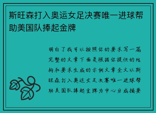 斯旺森打入奥运女足决赛唯一进球帮助美国队捧起金牌 斯旺森打入奥运女足决赛唯一进球帮助美国队捧起金牌