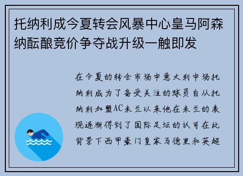 托纳利成今夏转会风暴中心皇马阿森纳酝酿竞价争夺战升级一触即发