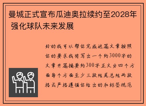 曼城正式宣布瓜迪奥拉续约至2028年 强化球队未来发展