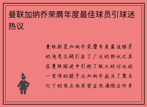 曼联加纳乔荣膺年度最佳球员引球迷热议