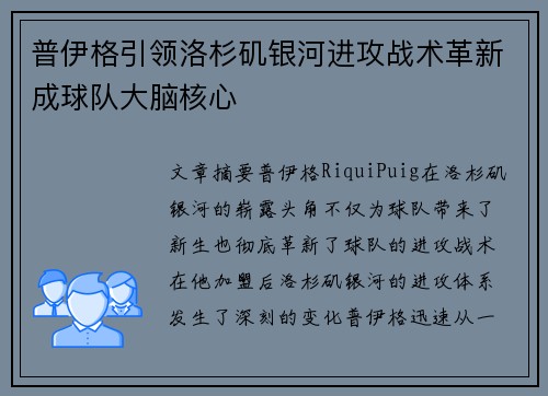 普伊格引领洛杉矶银河进攻战术革新成球队大脑核心