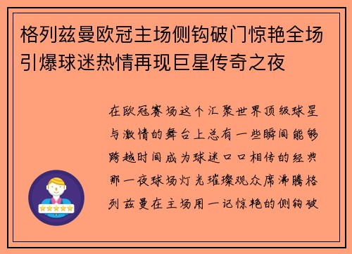 格列兹曼欧冠主场侧钩破门惊艳全场引爆球迷热情再现巨星传奇之夜