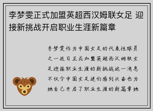 李梦雯正式加盟英超西汉姆联女足 迎接新挑战开启职业生涯新篇章