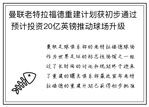 曼联老特拉福德重建计划获初步通过 预计投资20亿英镑推动球场升级