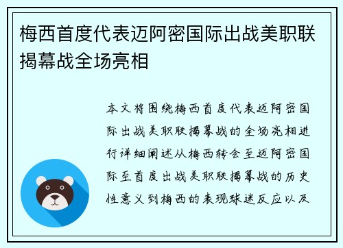 梅西首度代表迈阿密国际出战美职联揭幕战全场亮相