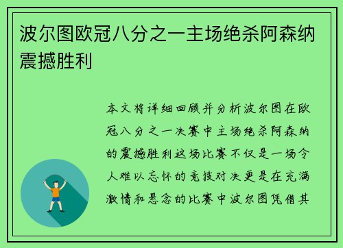 波尔图欧冠八分之一主场绝杀阿森纳震撼胜利