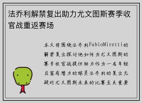 法乔利解禁复出助力尤文图斯赛季收官战重返赛场