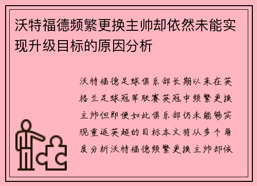 沃特福德频繁更换主帅却依然未能实现升级目标的原因分析