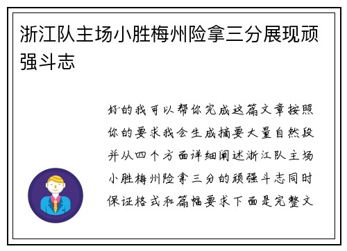 浙江队主场小胜梅州险拿三分展现顽强斗志