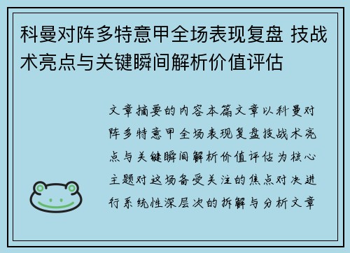 科曼对阵多特意甲全场表现复盘 技战术亮点与关键瞬间解析价值评估